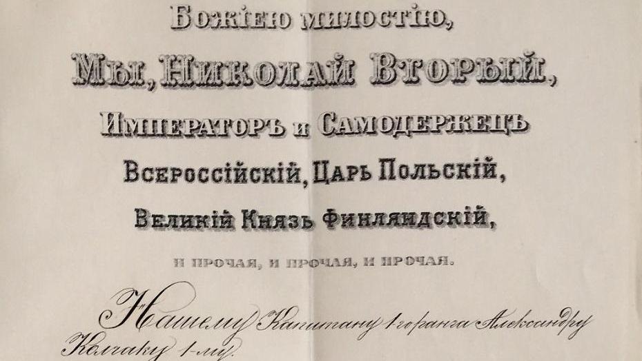 Nicholas II’s act awarding the Cross of Saint Geor@note:ge to Alexander Vasilyevich... The Kolchak Archives, a Well-turned Page of Russian History 